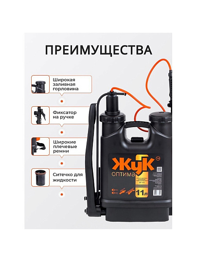 Опрыскиватель садовый Жук, 11 л, пластик, ранцевый, 650-970 мм, телескопический брандспойт, Оптима, ОГ-111 7122-00