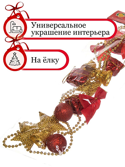 Бусы новогодние пластик, 170 см, красно-золотые, Merry christmas, SYZLC-421937