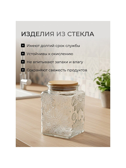 Банка для сыпучих продуктов, стекло, 0.7 л, 9.8х9.8х13.5 см, с крышкой, Бохо, Y4-9014