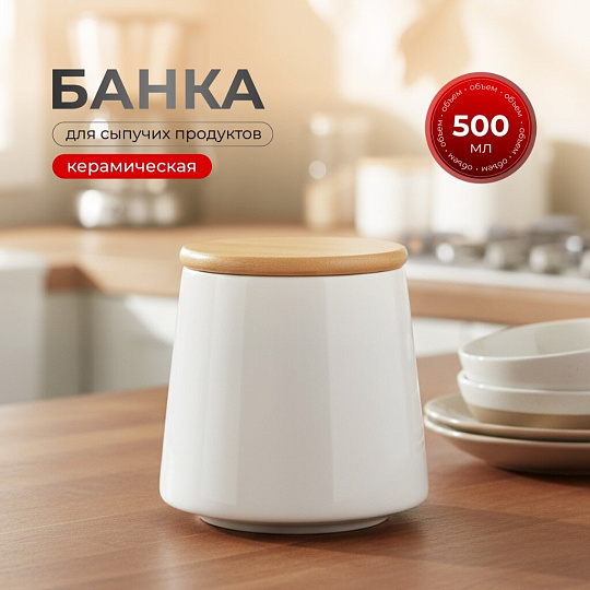 Банка для сыпучих продуктов, керамика, 0.5 л, 8.7х10.2х10.5 см, с крышкой, Белая, Y4-5029