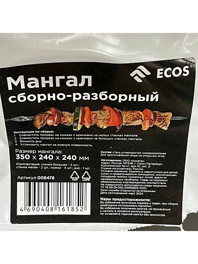 Мангал 350х240х240 мм, 0.35 мм, разборный, Ecos, 008478