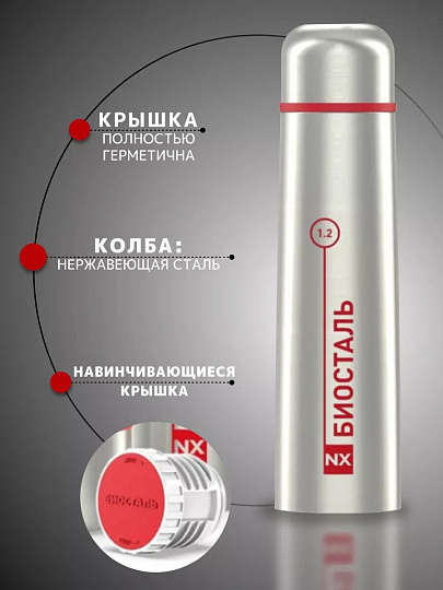Термос нержавеющая сталь, 1.2 л, узкая горловина, Biostal, колба нержавеющая сталь, NX-1200