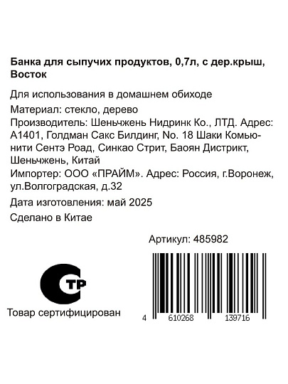 Банка для сыпучих продуктов, стекло, 0.7 л, 9.8х9.8х13.5 см, с крышкой, Восток, Y4-9011
