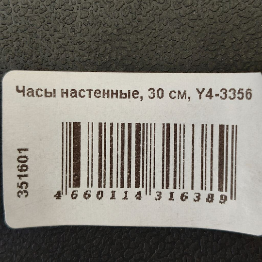 Часы настенные, 30 см, Y4-3356