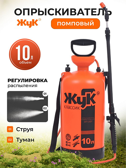 Опрыскиватель садовый Жук, 10 л, пластик, 650-970 мм, телескопический брандспойт, Классик, ОП-207 0451-00