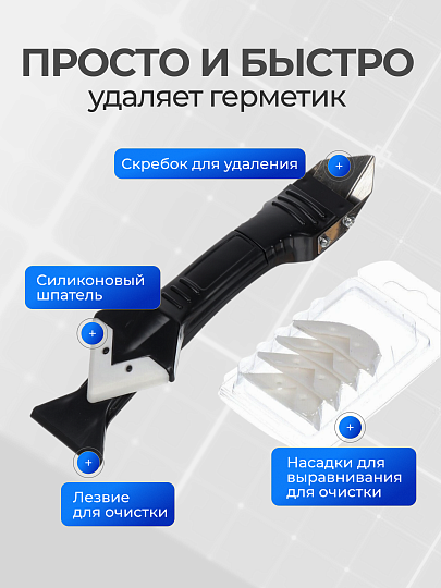 Шпатель-скребок-выравниватель для герметиков, нержавеющая сталь, 5 насадок, рукоятка пластик, Bartex