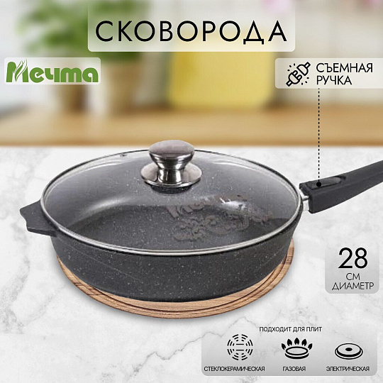 Сковорода литой алюминий, 28 см, антипригарное покрытие, Мечта, Гранит, с крышкой, съемная ручка, с028701