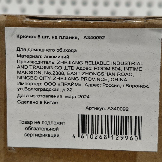 Крючок 5 крючков, на планке, A340092