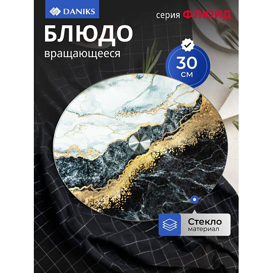 Блюдо стекло, для сервировки, круглое, 30 см, вращающееся, черное, Флюид, Daniks