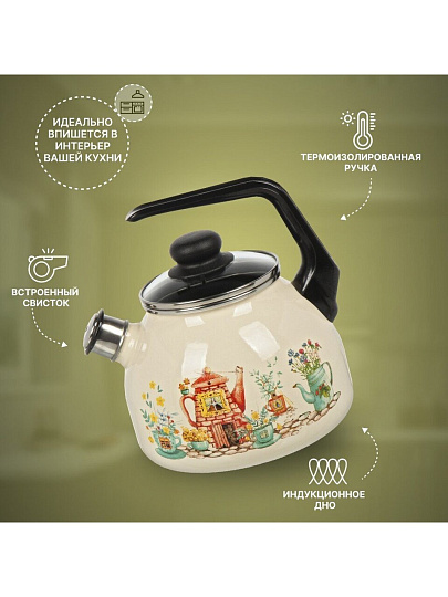 Чайник сталь, эмалированное покрытие, 3 л, со свистком, ручка консольная, СтальЭмаль, Чайный домик, индукция, слоновая кость, 4с209я