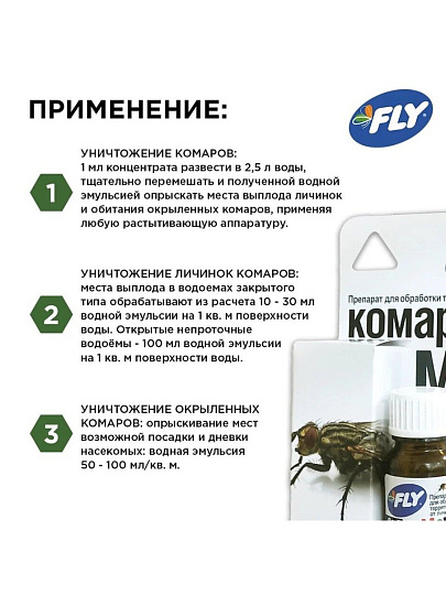 Инсектицид для защиты от личинок комаров и мух, жидкость, 10 мл, для обработки территории, Fly