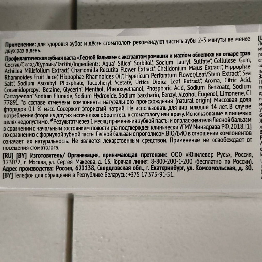 Зубная паста Лесной бальзам, Ромашка, 75 г