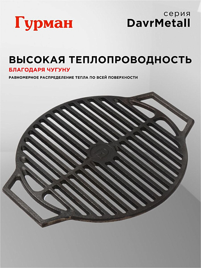 Решетка для гриля 440 мм, Гурман, DavrMetall, чугун, рукоятка чугун, круглая