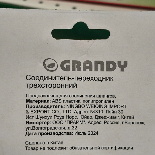 Переходник для шланга быстросъемный, трехсторонний, блистер с клипсой, Grandy, JS-329