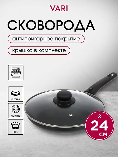 Сковорода алюминий, 24 см, антипригарное покрытие, Vari, Лучшая цена, с крышкой, KSKR14224