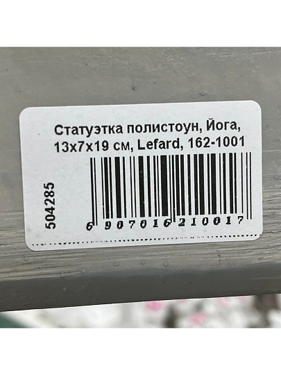 Статуэтка полистоун, Йога, 13х7х19 см, Lefard, 162-1001