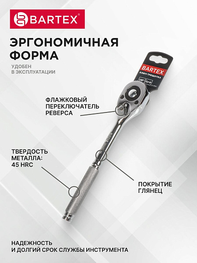 Ключ трещотка, Bartex, 150 мм, 1/4 '', CrV сталь, с переключателем