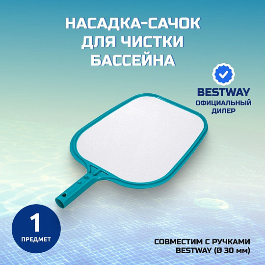 Насадка-сачок для чистки бассейна 32х30.5 см, Bestway, 58277BW