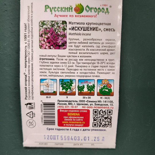 Семена Цветы, Маттиола, Искушение, смесь, цветная упаковка, Русский огород