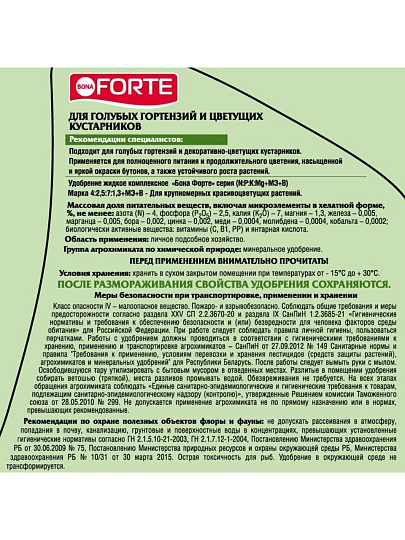 Удобрение для голубых гортензий, минеральное, жидкость, 1.5 л, Bona Forte