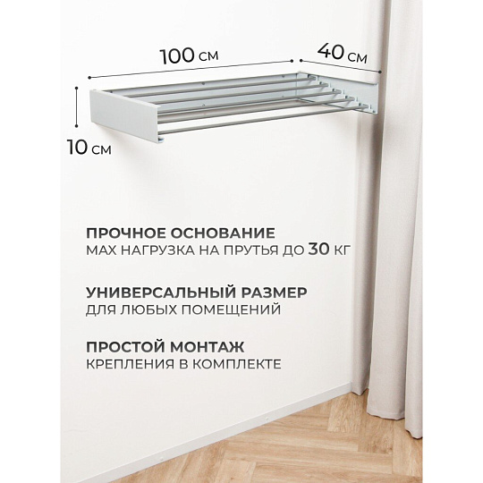 Сушилка для белья настенная, 100 см, 5 прутьев, белая, A340108