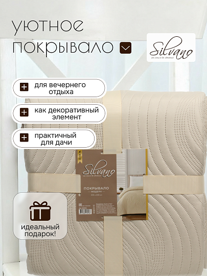 Покрывало евро, 220х240 см, 100% полиэстер, стеганое, Silvano, Модерн, молочное