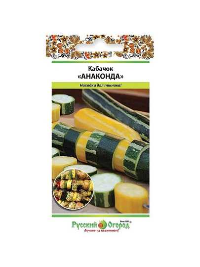 Семена Кабачок, Анаконда, 2 г, для барбекю, цветная упаковка, Русский огород