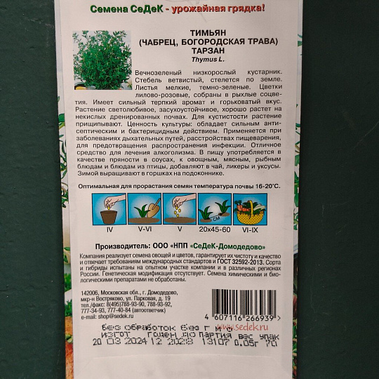 Семена Тимьян, Тарзан, цветная упаковка, Седек