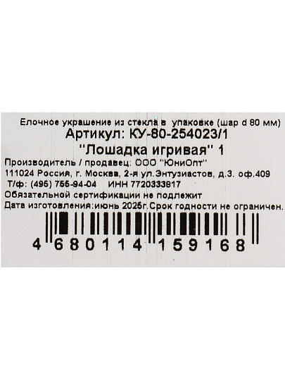 Елочный шар Лошадка игривая 1, 8 см, стекло, КУ-80-254023/1