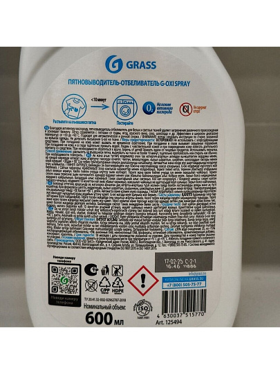 Пятновыводитель-отбеливатель Grass, G-oxi spray, 600 мл, жидкость, кислородный, 125494