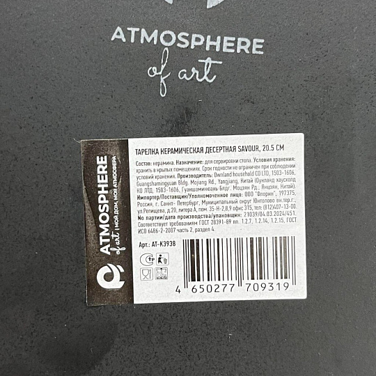 Тарелка десертная, керамика, 20.5 см, круглая, Savour, Atmosphere, AT-K3938