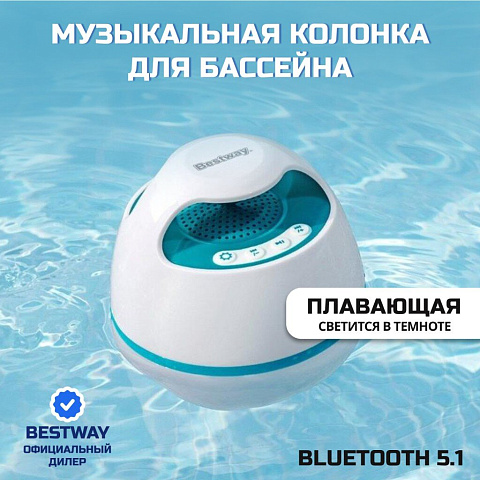 Музыкальная колонка для бассейна, плавающая, светодиодная, Bestway, Bluetooth, 58700