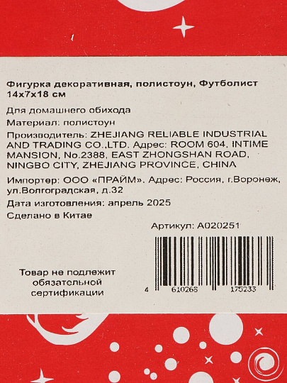 Фигурка декоративная, полистоун, Футболист 14х7х18 см, A020251