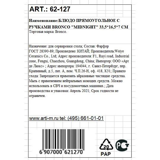 Форма для запекания фарфор, 16.5х33.5х7 см, 1.25 л, прямая, с ручками, Bronco, Midnight, 62-127
