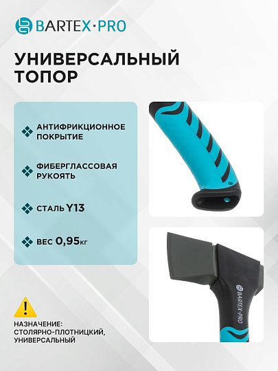 Топор Bartex, универсальный, фиберглассовый, обрезиненная, 0.95 кг, 470 мм