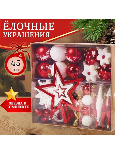 Набор елочных украшений 45 шт, микс, SYQC-0122001