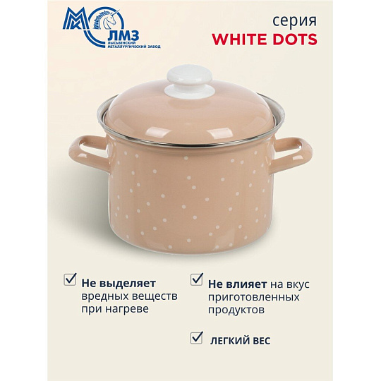 Кастрюля эмалированная сталь, 3 л, крышка сталь, цилиндрическая, ЛЗЭП, White dots, С-1612АП2/8Крр, индукция