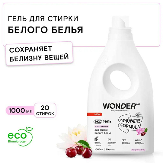 Гель для стирки Wonder Lab, 1 л, универсальный, Лотос и вишня
