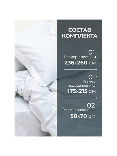 Постельное белье 2-спальное, 236 х 260 см, 2 наволочки 50х70 см, пододеяльник 175х215 см, Silvano, страйп-сатин, Белый
