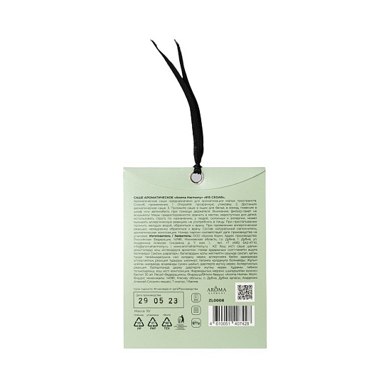 Аромасаше Aroma Harmony, 10 г, #15 Cedar, ZL0008