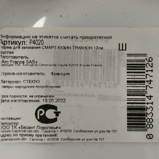 Форма для запекания стеклокерамика, 12х12 см, круглая, Luminarc, Smart Cuisine Trianon, Р4020