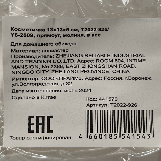 Косметичка 13х13х5 см, T2022-926/Y6-2809, прямоугольная, застежка молния, в ассортименте
