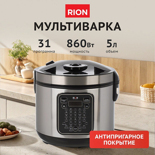 Мультиварка Rion, GB-MC1037, 31 программа, 5 л, 860 Вт, тефлоновое покрытие чаши, антипригарное покрытие