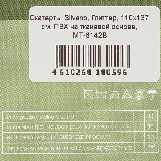 Скатерть Silvano, Глиттер, 1.1х1.37 м, ПВХ на тканевой основе, MT-6142B