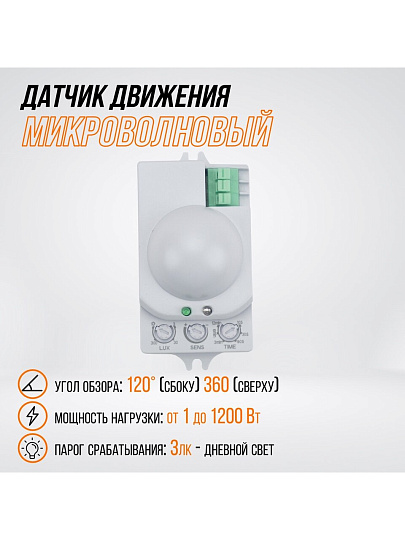 Датчик движения встраиваемый, 1200 Вт, 1-8 м, 120°, 360 °, IP20, 3+ лк, 5.8 ГГц, TDM Electric, ДДМ-01, SQ0324-0015