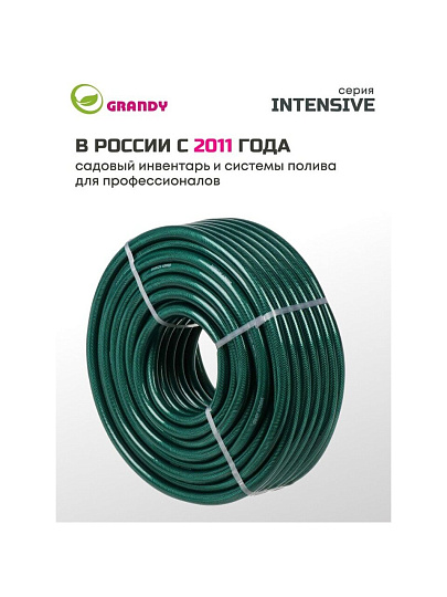 Шланг поливочный, 3/4 '', 19 мм, 18 атм, армированный, 50 м, 3 слоя, Grandy, Intensive, ПВХ, усиленный, PGH-19A-50