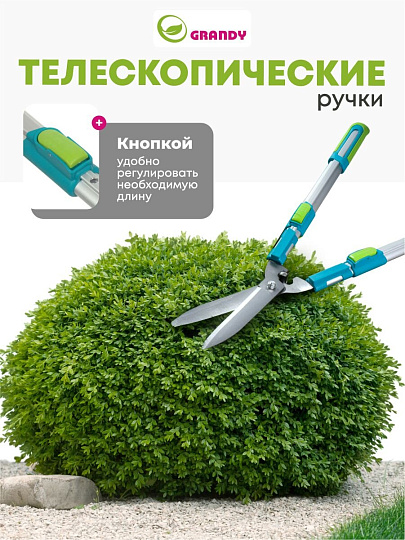 Кусторез 740 мм, телескопические рукоятки, Grandy, рукоятка алюминий, 402517