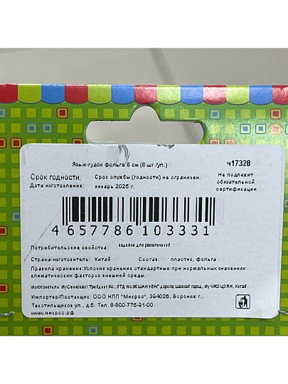 Язык-гудок 6 шт, фольгированный, Веселая Затея