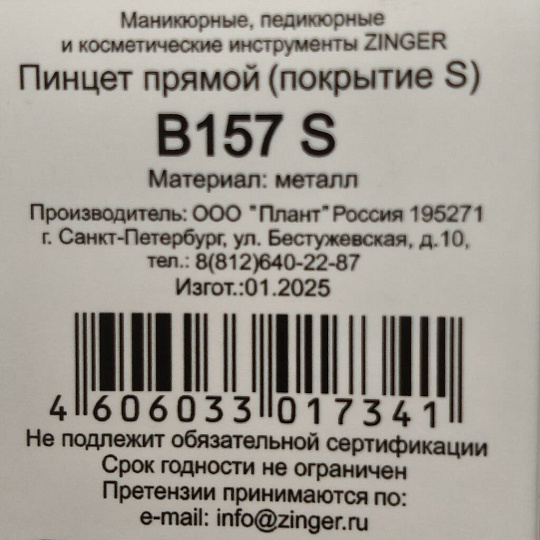 Пинцет косметический металл, 9 см, прямой, серебряный, Zinger, zo-B-157-S
