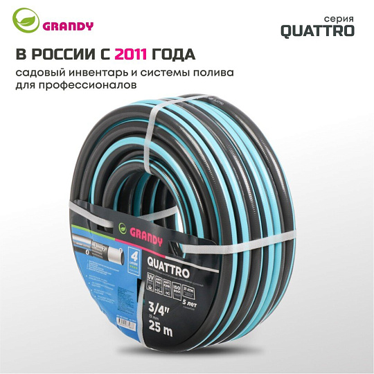 Шланг поливочный, 3/4 '', 19 мм, 21 атм, армированный, 25 м, 4 слоя, Grandy, Quattro, ПВХ, антиторсионный, всесезонный, AGL1333425